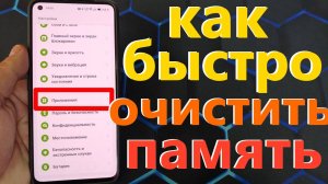 КАК БЫСТРО ОЧИСТИТЬ ПАМЯТЬ СМАРТФОНА - ТРИ СПОСОБА БЕЗ СТОРОННИХ ПРИЛОЖЕНИЙ