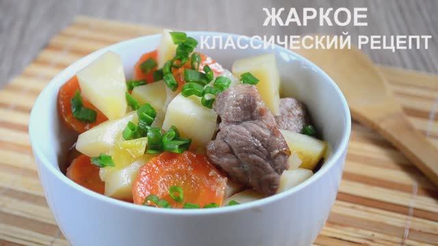 Жаркое классический рецепт. Жаркое из свинины смотреть онлайн