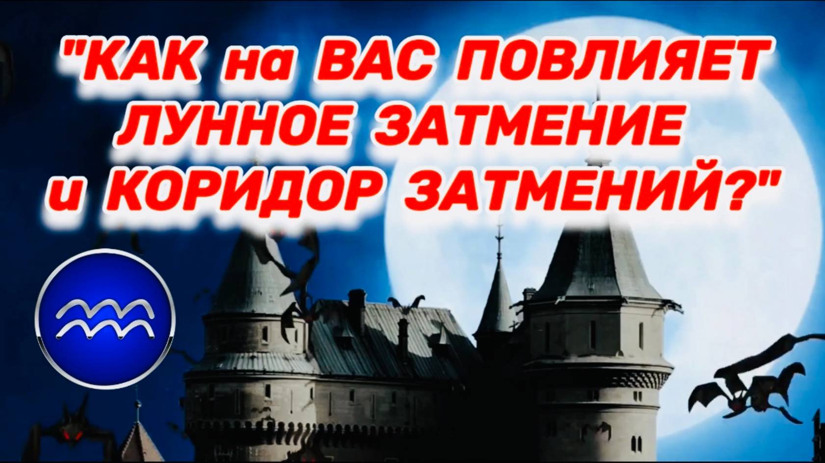 ВОДОЛЕЙ: "ЛУННОЕ ЗАТМЕНИЕ и его ВЛИЯНИЕ на ВАС в ПЕРВОМ ПОЛУГОДИИ 2025 года!!!" смотреть онлайн