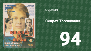 Секрет Тропиканки 94 серия (сериал, 1993)