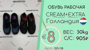 Продано! 120-118 #2416 Обувь рабочая Крем+Экстра Всесезон Голландия