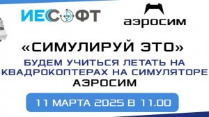 Аэросим - симулятор программа для обучения полетам на квадрокоптерах и беспилотниках