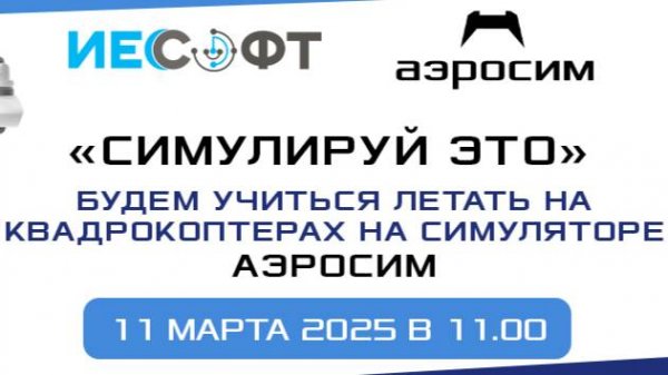 Аэросим - симулятор программа для обучения полетам на квадрокоптерах и беспилотниках