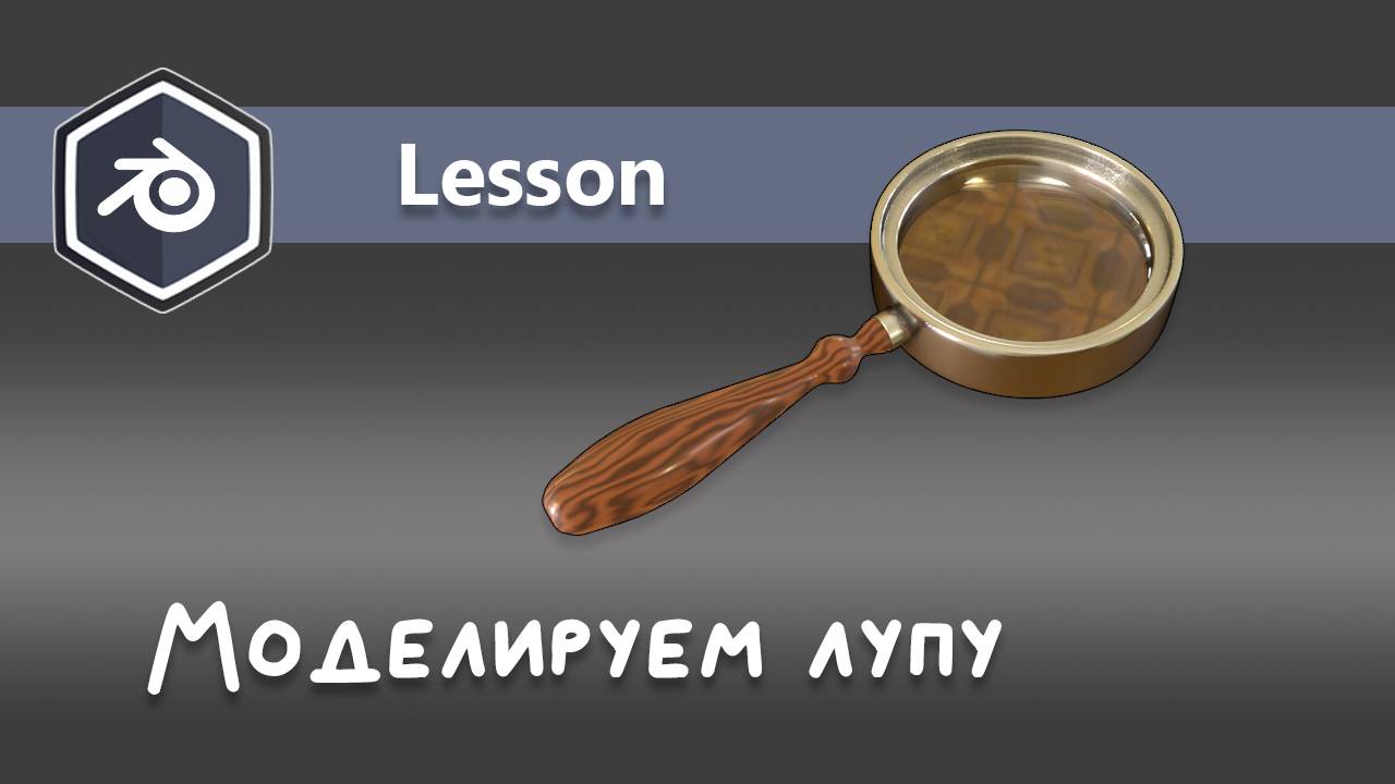 Моделируем лупу (часть первая - моделинг) смотреть онлайн