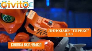 Игрушка робот интерактивный "Динозавр Тирекс" 3 в 1