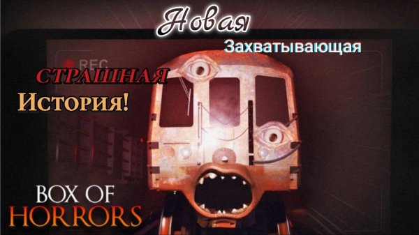 ЖУТКИЕ ИСТОРИИ! / Box Of Horrors // Roblox /// СТРИМ.