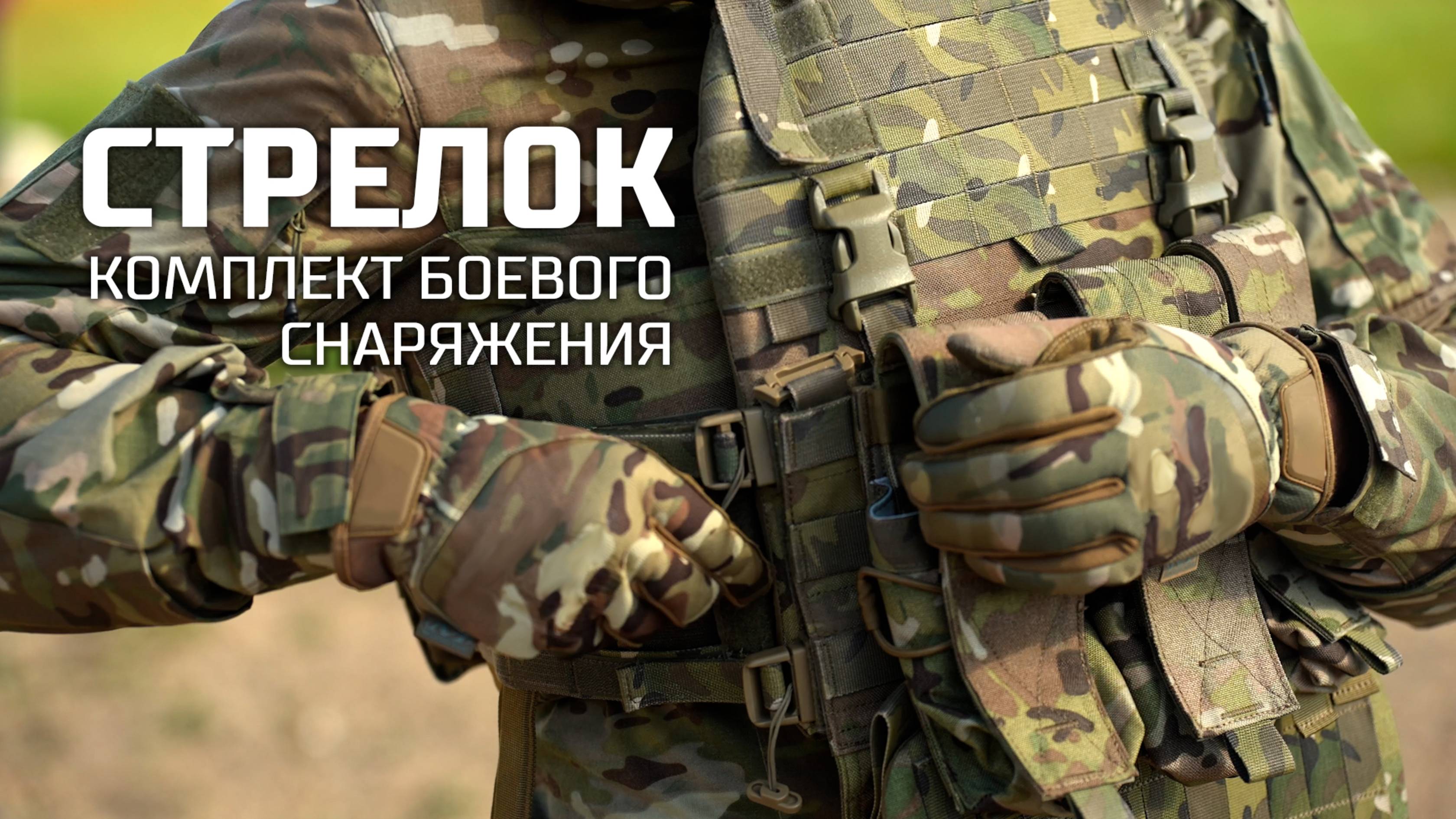 Комплект боевого снаряжения “Стрелок” смотреть онлайн