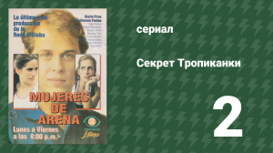 Секрет Тропиканки 2 серия (сериал, 1993)