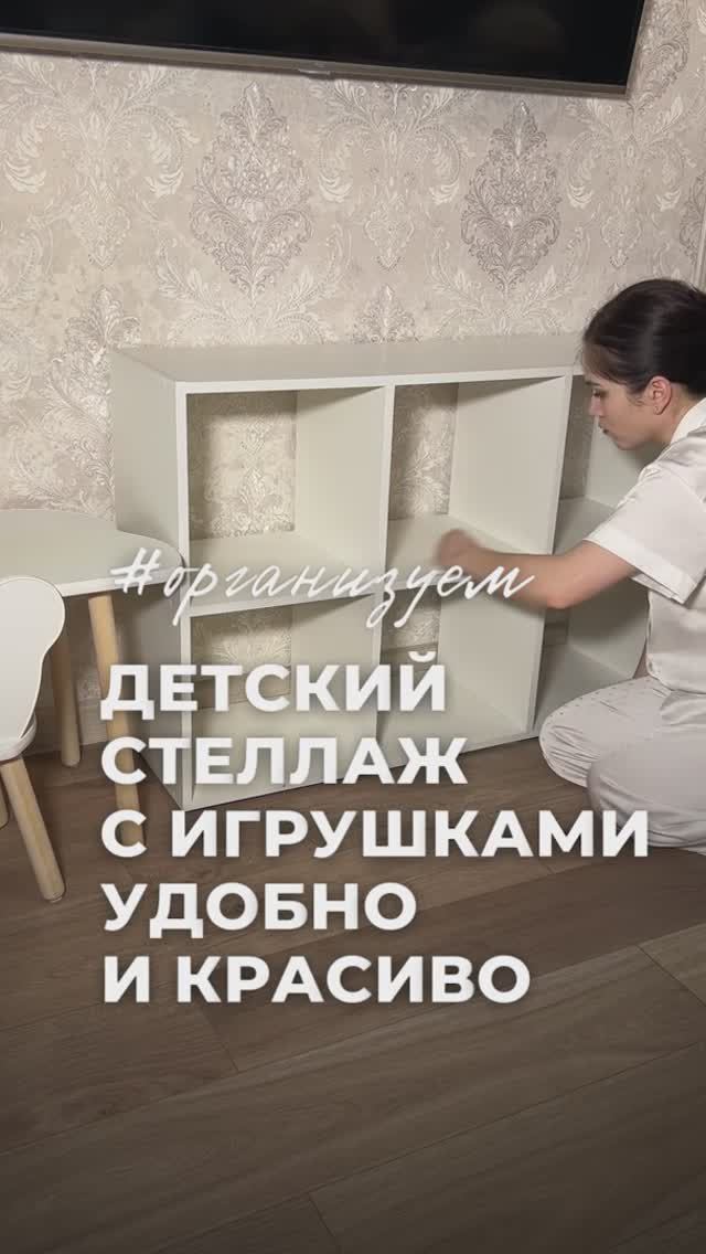 Как вам результат организации детского стеллажа? ✨
#порядокнадолго#организацияпространства смотреть онлайн