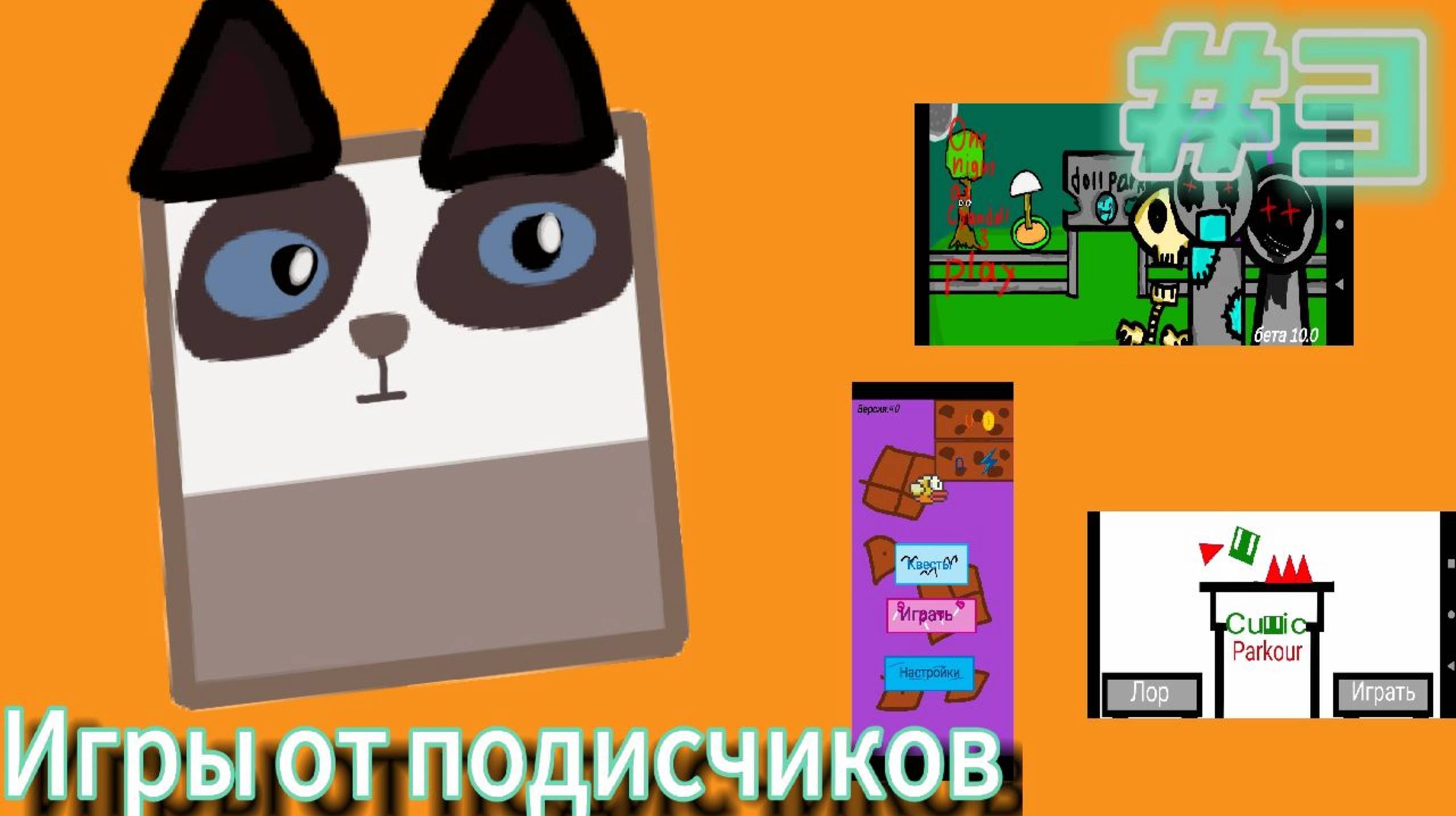 Игры от подписчиков (На Ютубе это 3 часть!) #покеткод #mrgogys #pocketcode