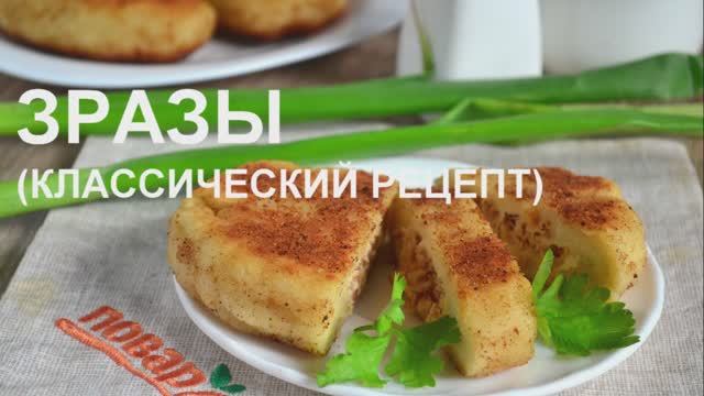 Картофельные зразы с мясом смотреть онлайн