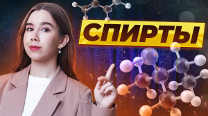 Спирты: химические свойства | Химия ЕГЭ | Умскул