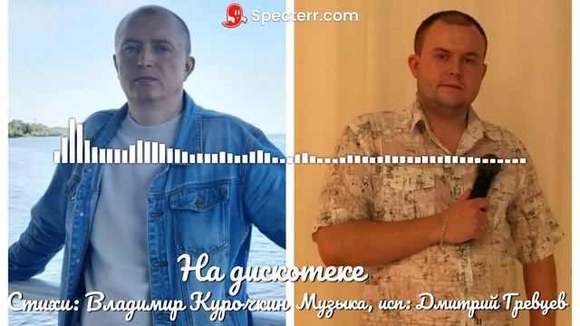 На дискотеке Стихи: Владимир Курочкин Музыка, исп: Дмитрий Гревцев смотреть онлайн