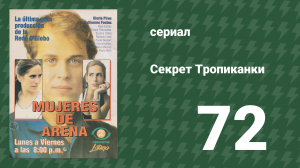 Секрет Тропиканки 72 серия (сериал, 1993)