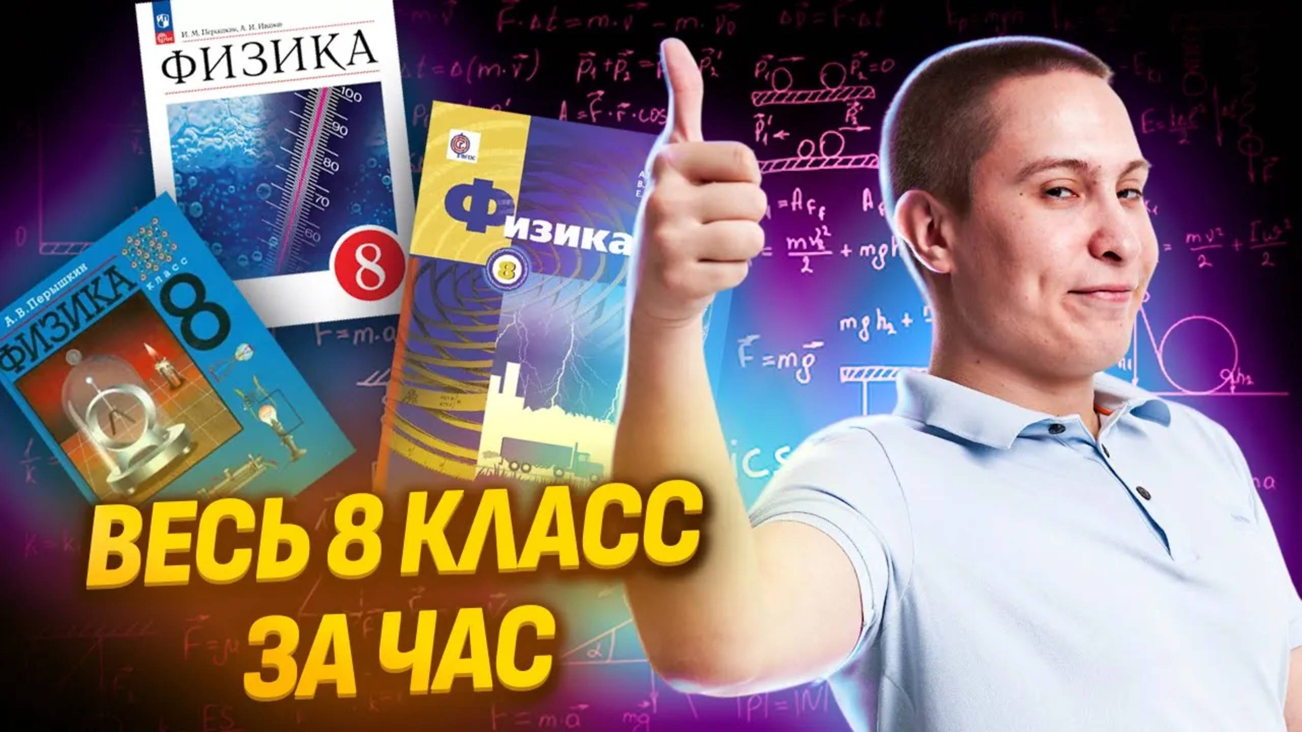 Вся физика 8 КЛАССА за 1 час для ОГЭ по Физике | Умскул смотреть онлайн