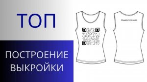 Базовый топ на широких бретелях своими руками. Крой без выкройки на ткани. Построение чертежа топа