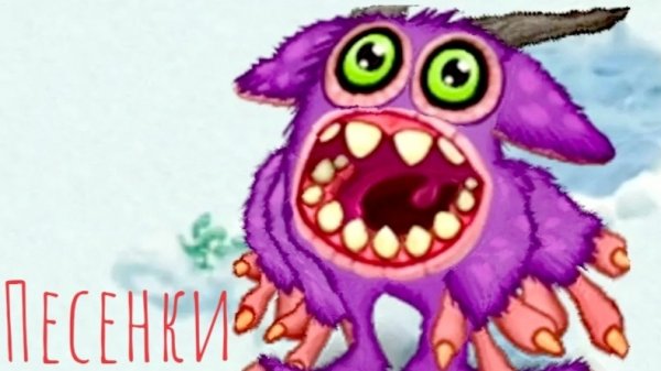 песенки в My singing monsters
