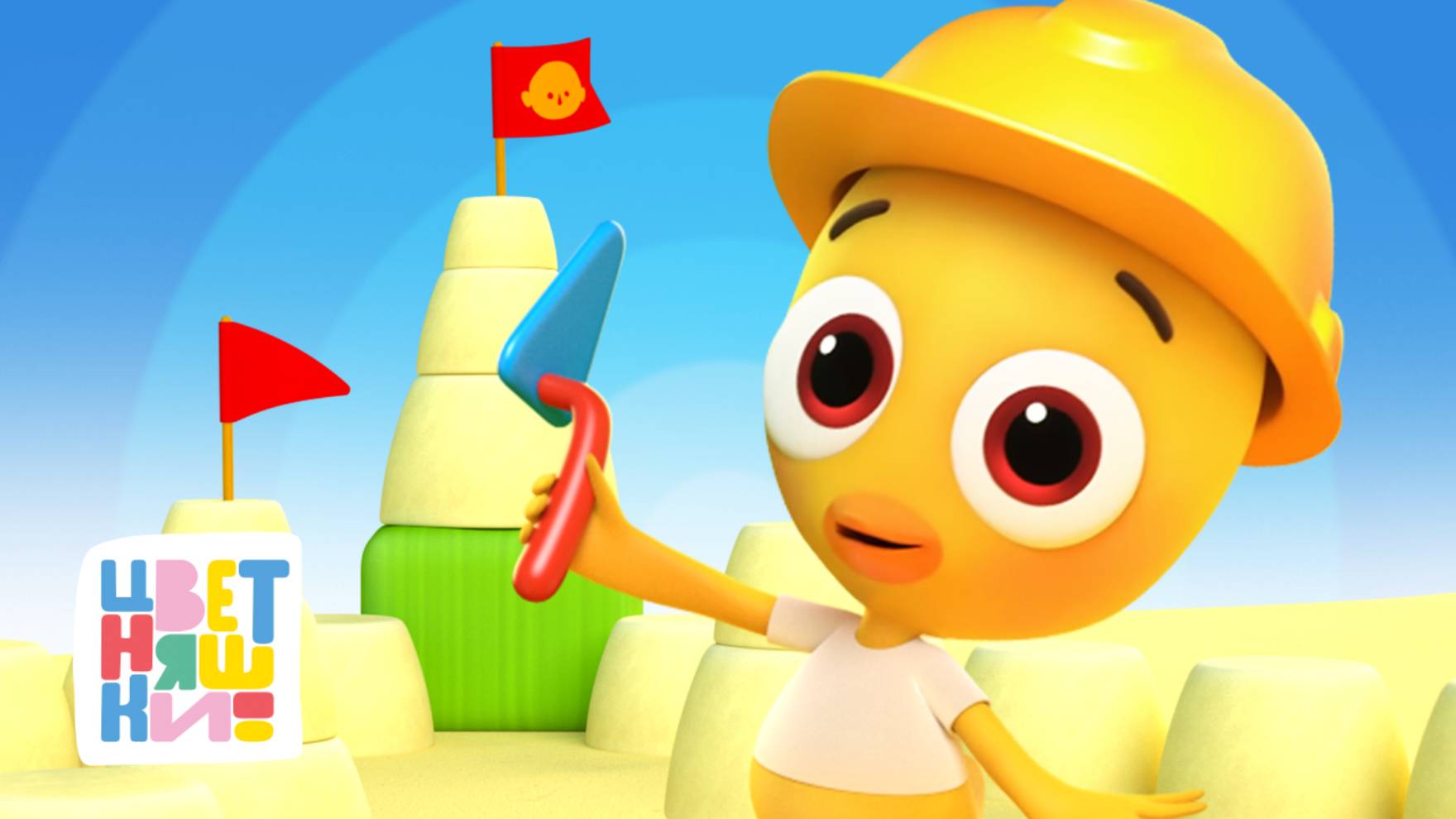 Учимся строить, играя с Цыплёнком Пи | Умные серии — Цветняшки — 32-мин сборник — Мультики для детей смотреть онлайн