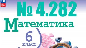 математика 6 класс номер 4.282