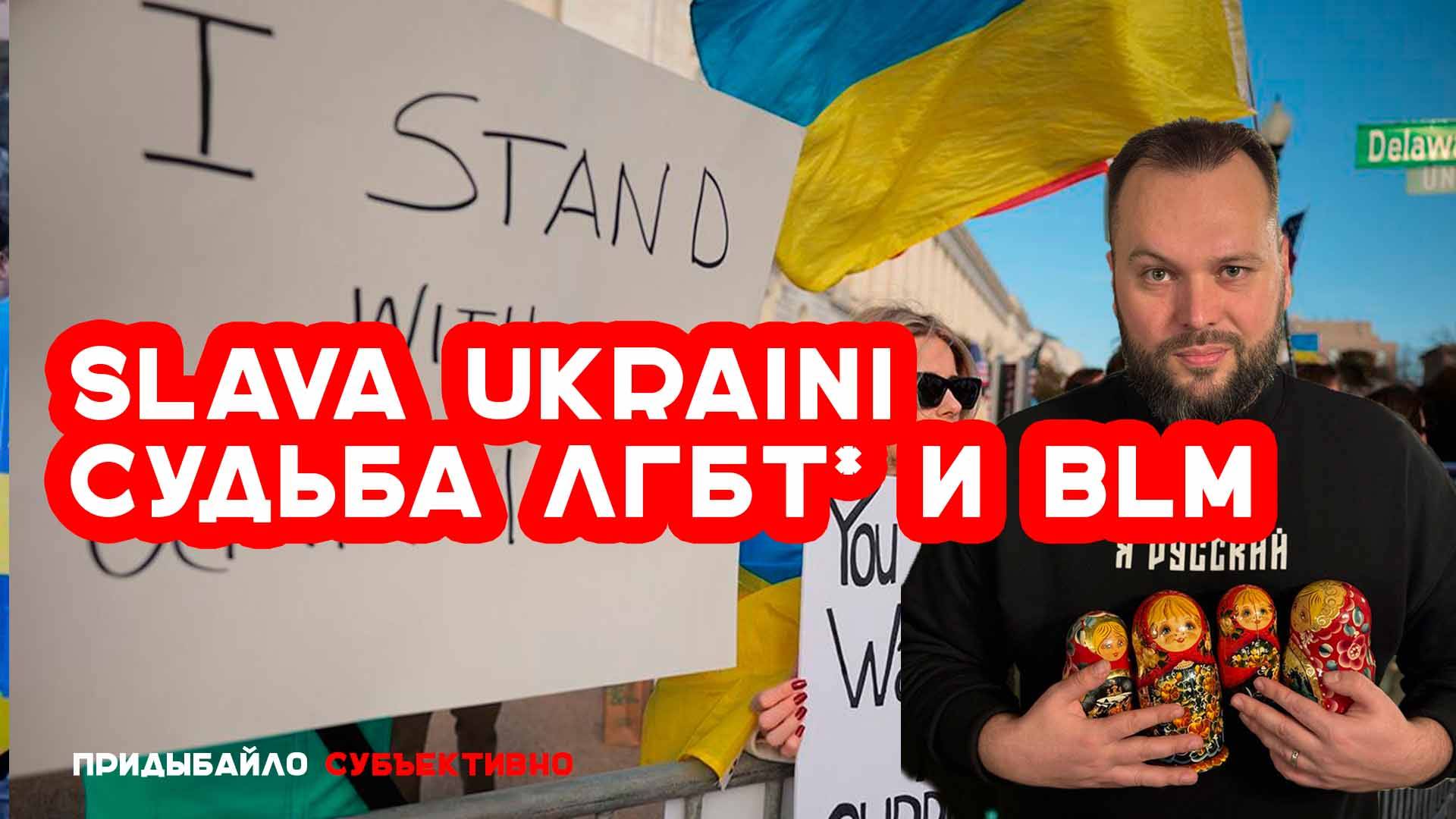«Слава Украине» ждет судьба ЛГБТ* и BLM | Придыбайло - Субъективно