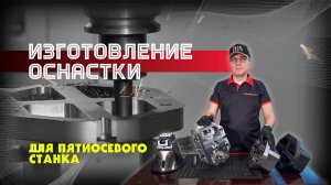 Изготовление оснастки для пятиосевого станка