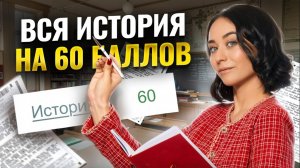 Вся история  для ЕГЭ на 60 баллов за 120 минут | Умскул