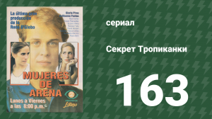 Секрет Тропиканки 163 серия (сериал, 1993)
