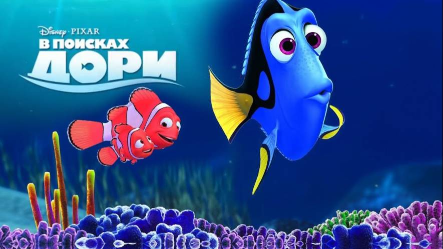 В поисках Дори (2016)