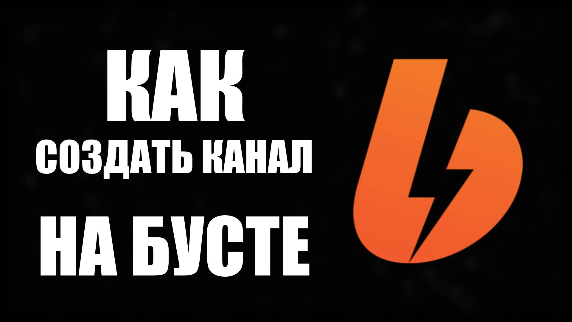 Как создать канал на бусте. Как зарегистрироваться на Бусти смотреть онлайн