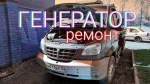 Снятие и ремонт генератора на валдае каминс 3.8 / замена регулятора напряжения генератора