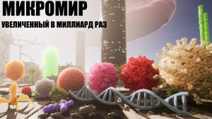МИКРОМИР, УВЕЛИЧЕННЫЙ В МИЛЛИАРД РАЗ !