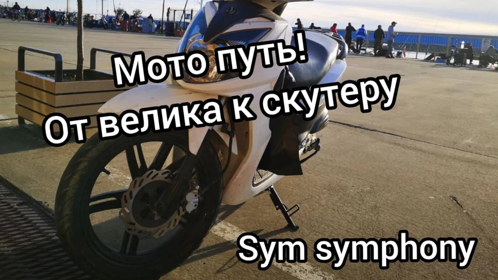 Мой мото выбор и путь до скутера, SYM Symphony SR 50. смотреть онлайн