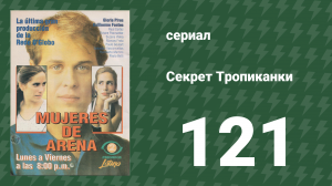 Секрет Тропиканки 121 серия (сериал, 1993)