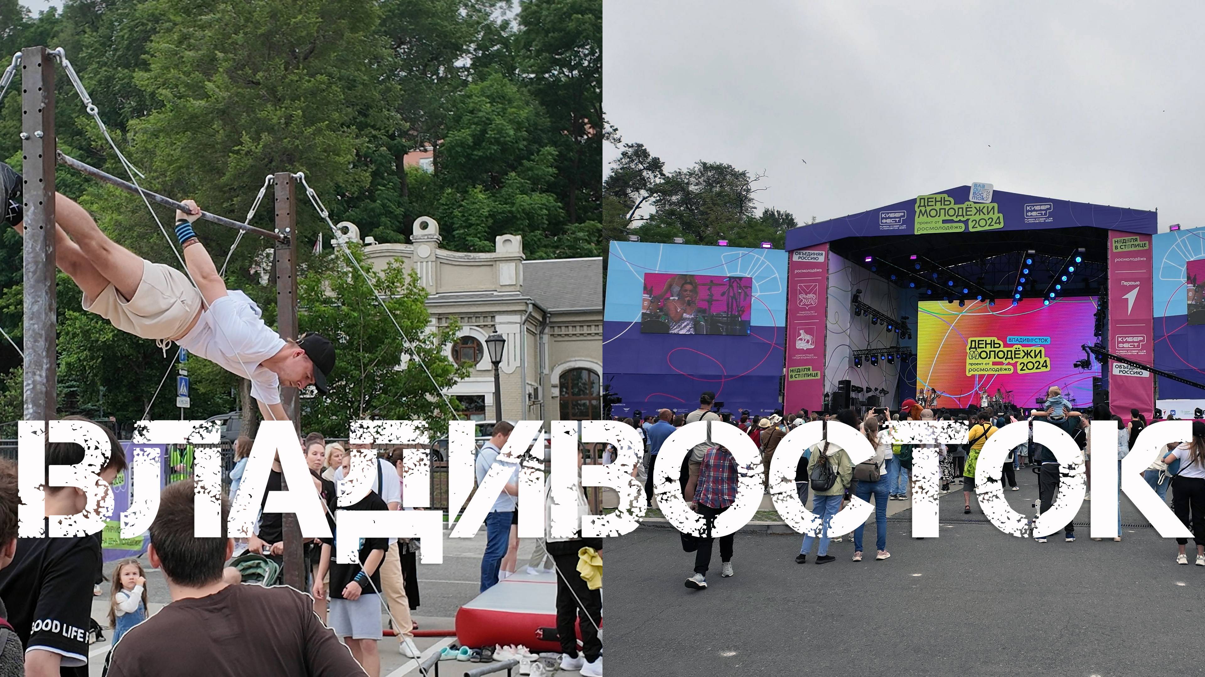 Владивосток День Молодёжи 2024 (второй фрагмент). смотреть онлайн