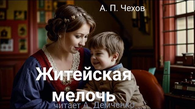 Чехов А. П. "Житейская мелочь". | Рассказ. Аудиокнига смотреть онлайн
