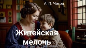 Чехов А. П. "Житейская мелочь". | Рассказ. Аудиокнига
