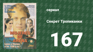 Секрет Тропиканки 167 серия (сериал, 1993)