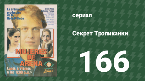 Секрет Тропиканки 166 серия (сериал, 1993)