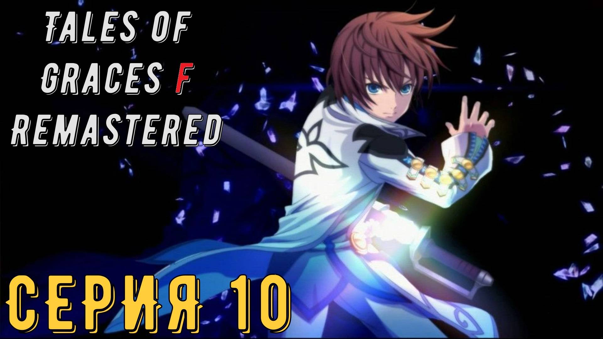 Tales of Graces f Remastered ► Серия 10 ◄ | Прохождение | Обзор | Стрим