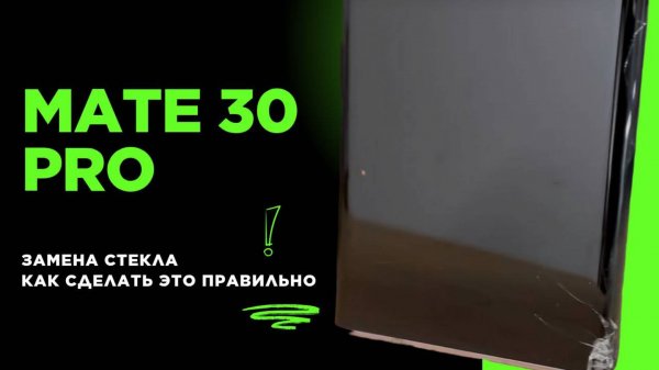 Замена экрана (стекла) дисплея на Huawei mate 30 pro
