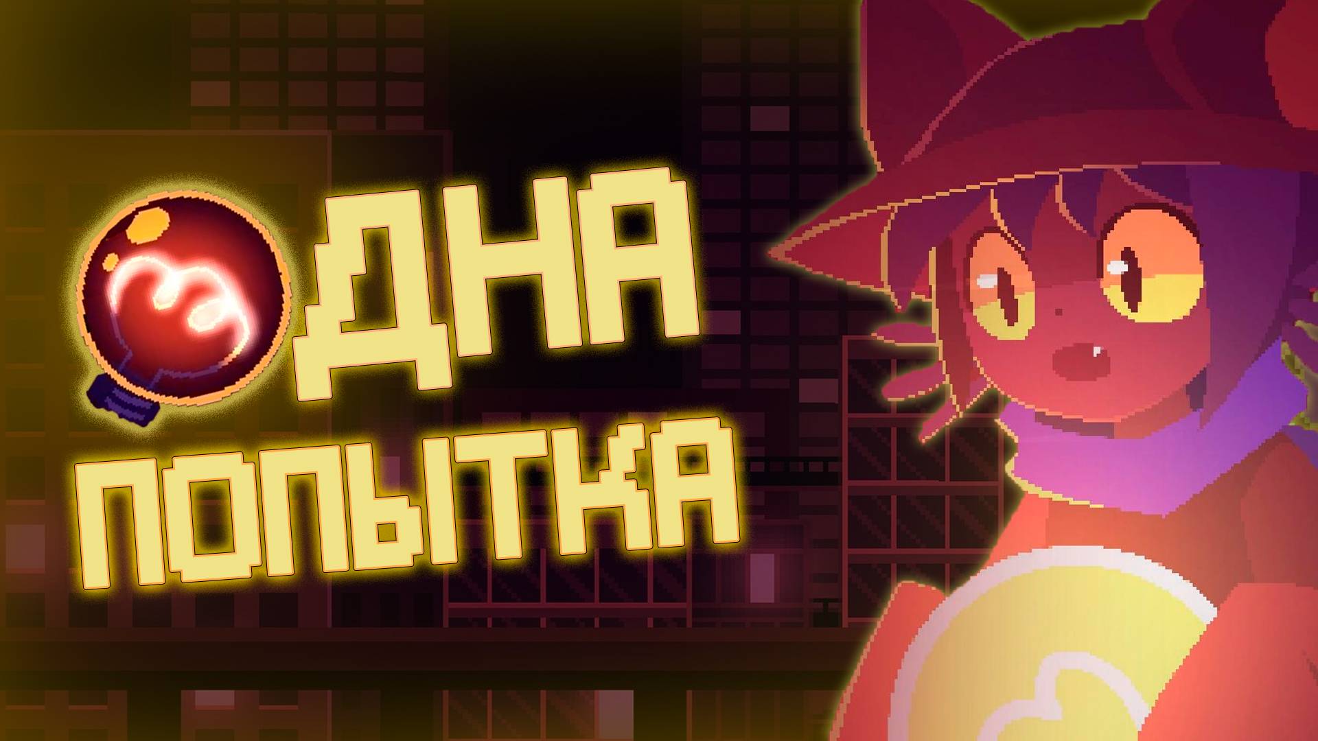 Стань БОГОМ Фальшивого Мира | О чём был ONESHOT?