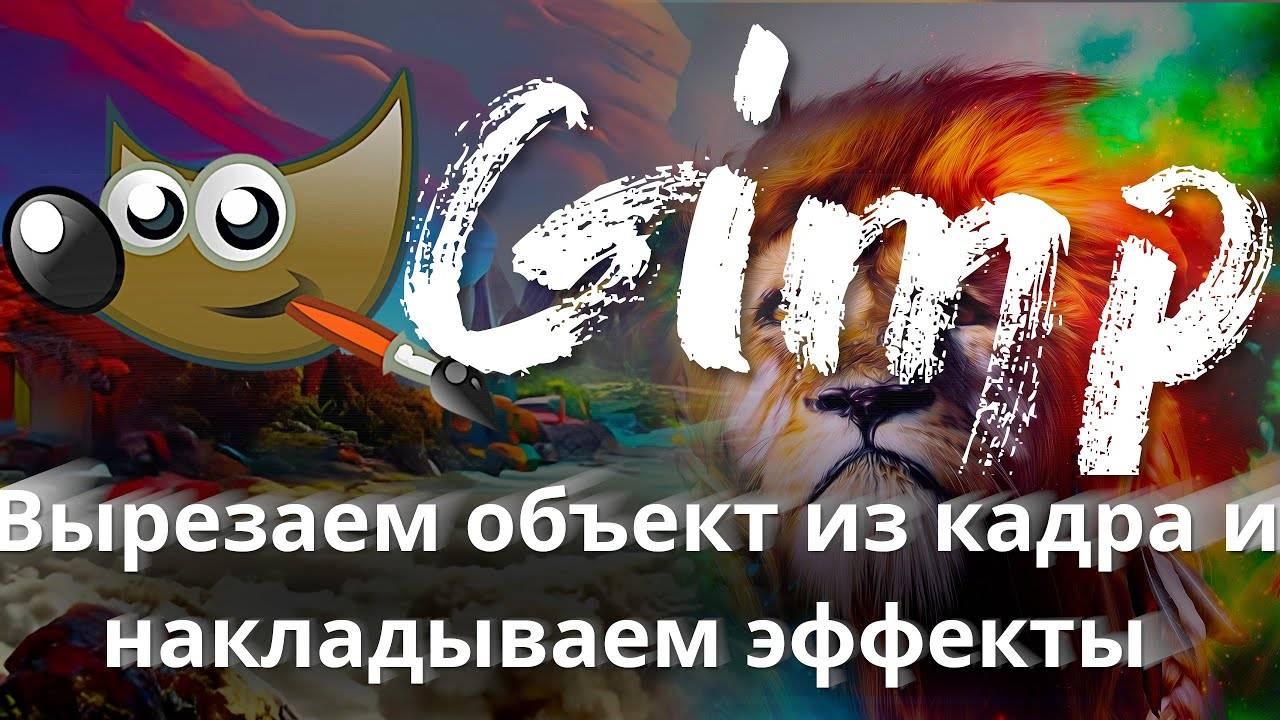 Gimp #2 ➤ Как вырезать объекты в Gimp ; Как добавлять эффекты в Gimp и другие фишки #gimptutorial смотреть онлайн