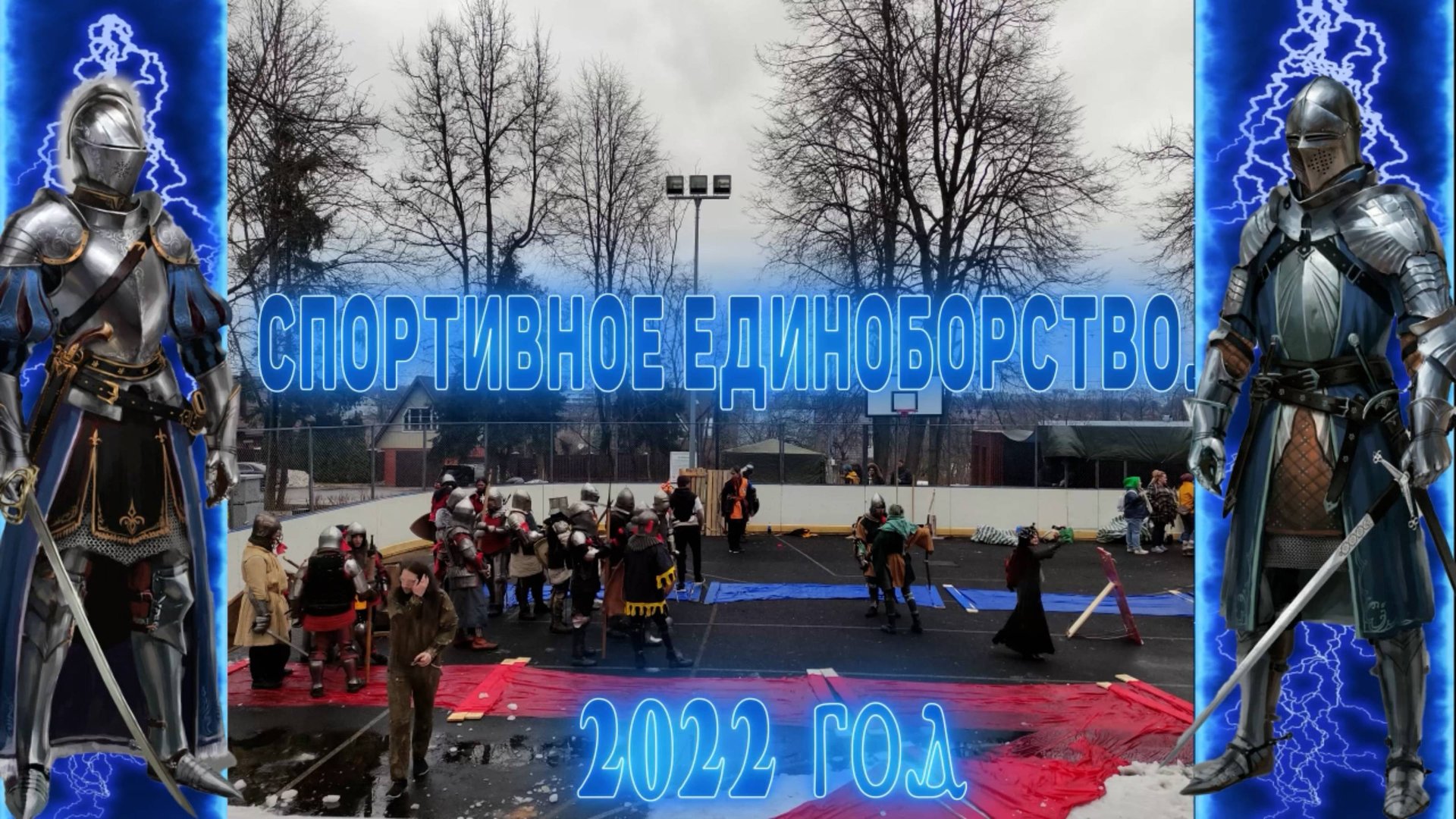 Исторический средневековый бой  в городе Троицк, Москва.