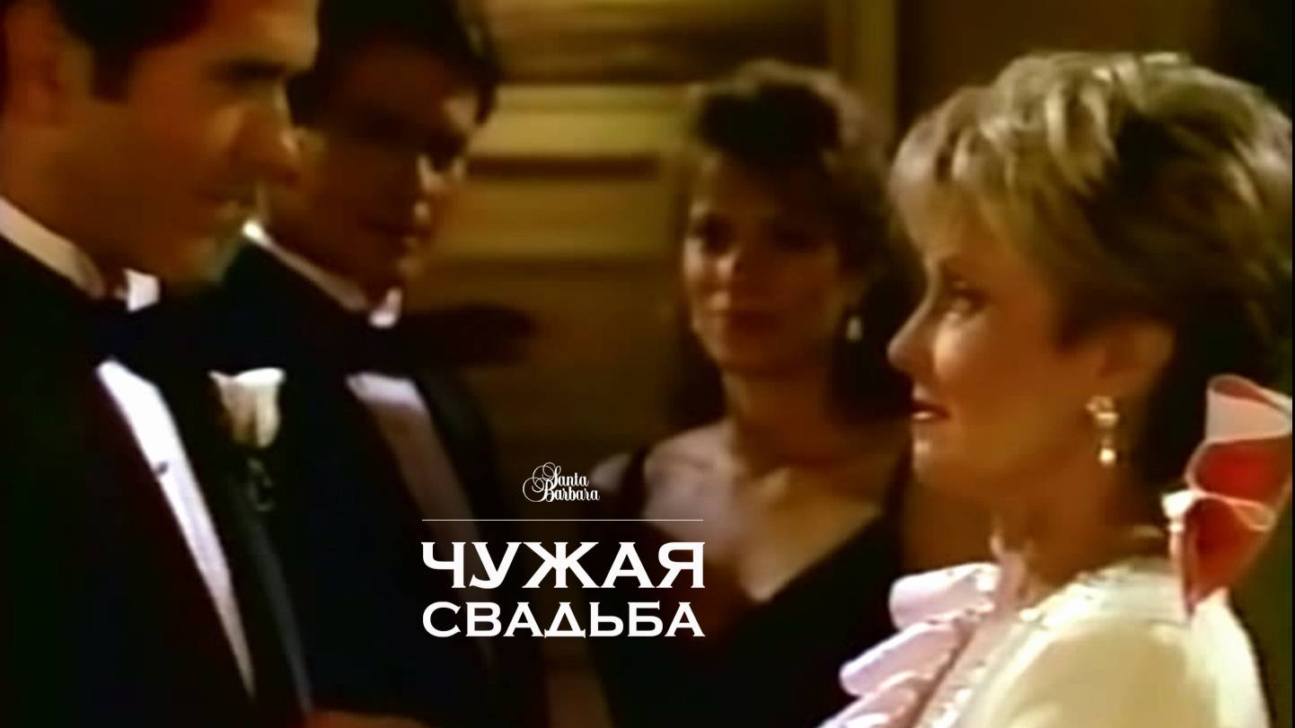 Чужая свадьба смотреть онлайн