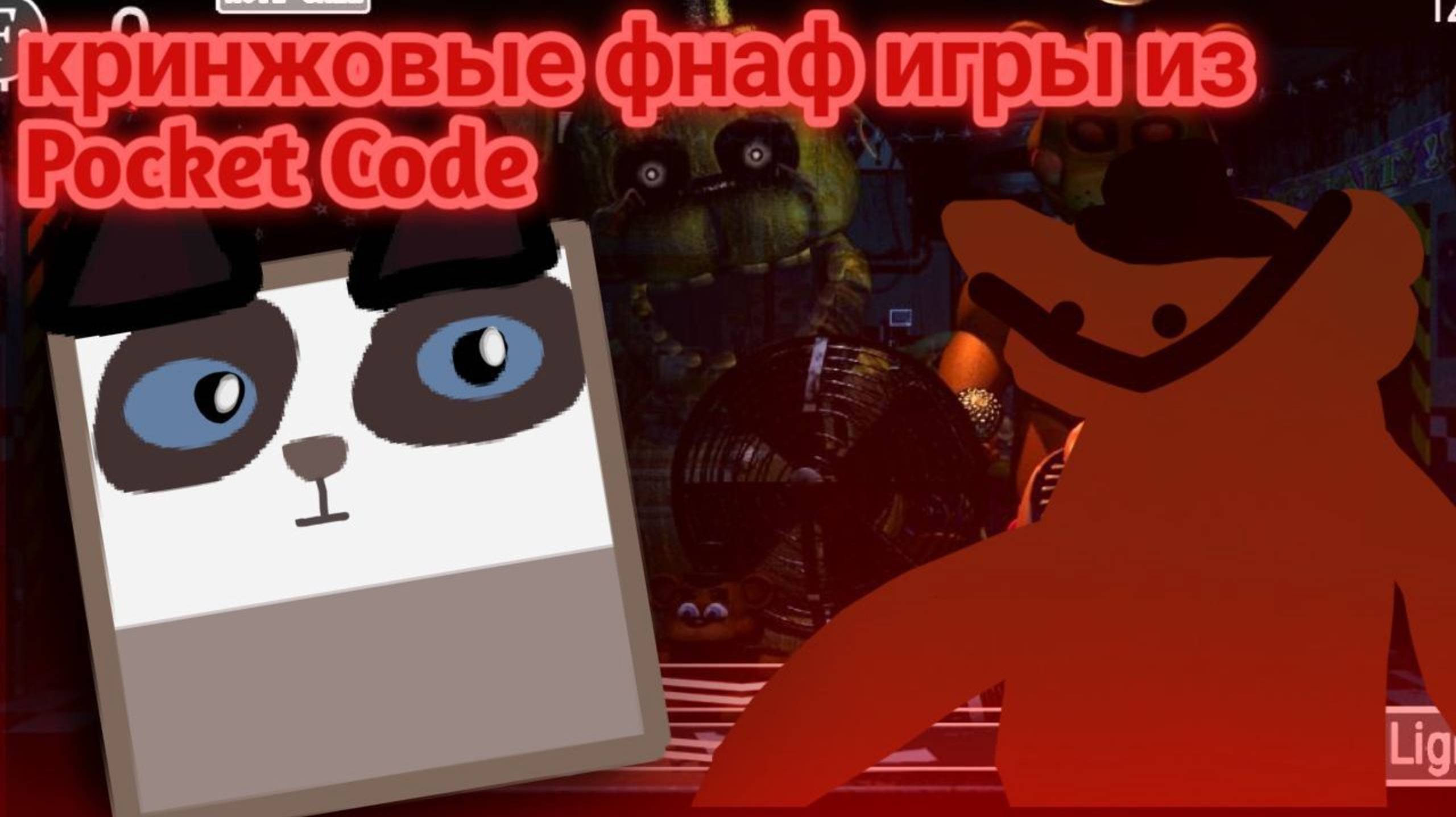 Играю в кринжовые фнаф игры из Pocket Code #покеткод #mrgogys #pocketcode