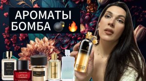 АРОМАТЫ БОМБА 💣 КРАСИВЫЕ 🌹ЖЕНСТВЕННЫЕ 🌹 ШЛЕЙФОВЫЕ 🌹