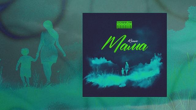 Bakhtin - Мама (Remix) (Официальная премьера трека) смотреть онлайн