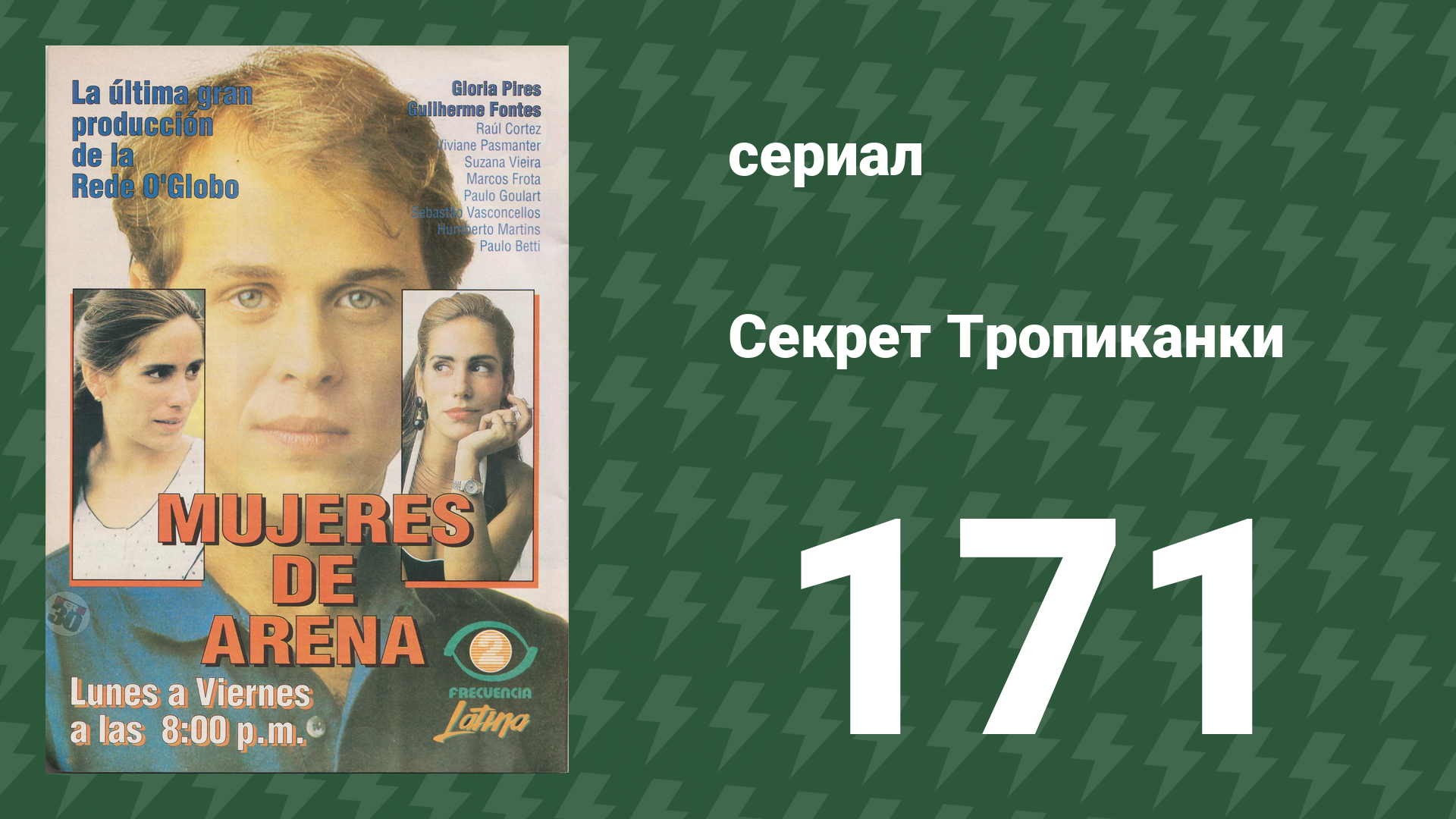 Секрет Тропиканки 171 серия (сериал, 1993)