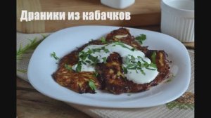 Как приготовить драники. Рецепт драников из кабачков
