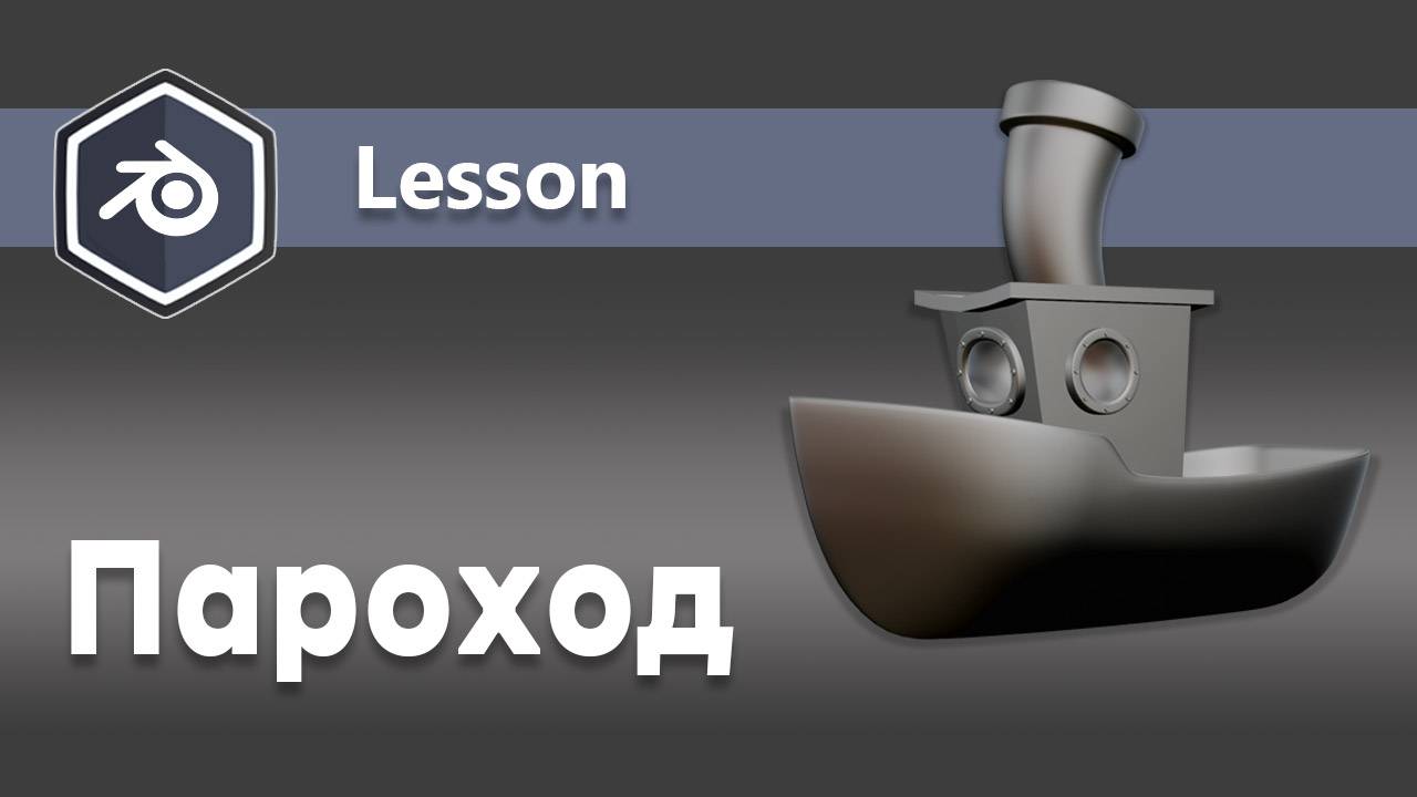 Blender 3d: моделирование парохода смотреть онлайн